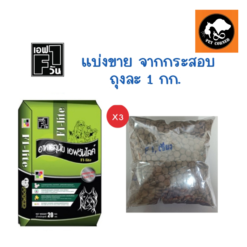 (เเบ่งขายจากกระสอบ) อาหารสุนัข F1-Life เอฟวัน ไลฟ์  คุณภาพดี สุนัขสายประกวด ขนาด 1Kg.