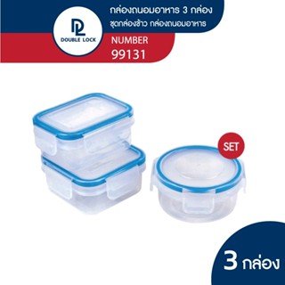 Double Lock ชุดกล่องถนอมอาหาร พร้อมสเกลบอกปริมาตร 3 ชิ้น รุ่…