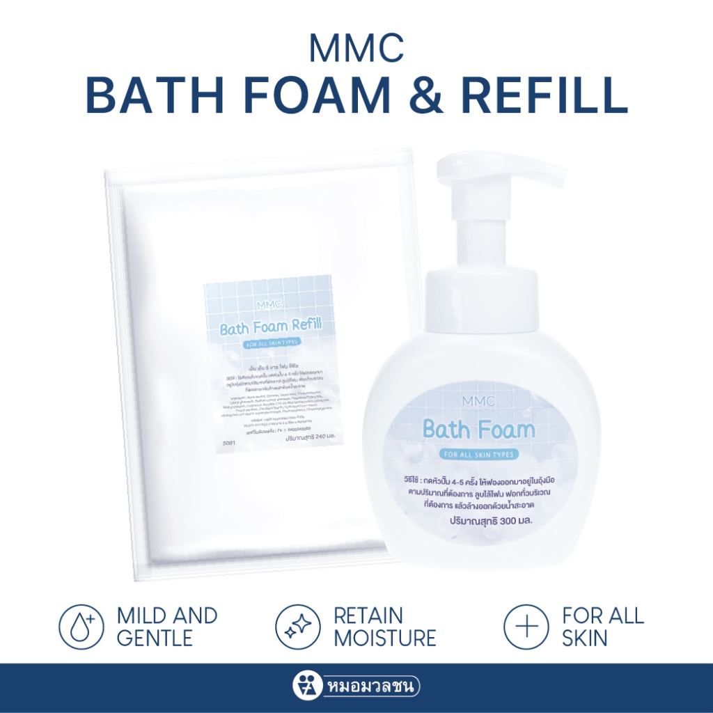 หมอมวลชน Bath Foam 300 มล.แพคคู่ Refill 240 มล.  ราคาพิเศษ 150 บาท