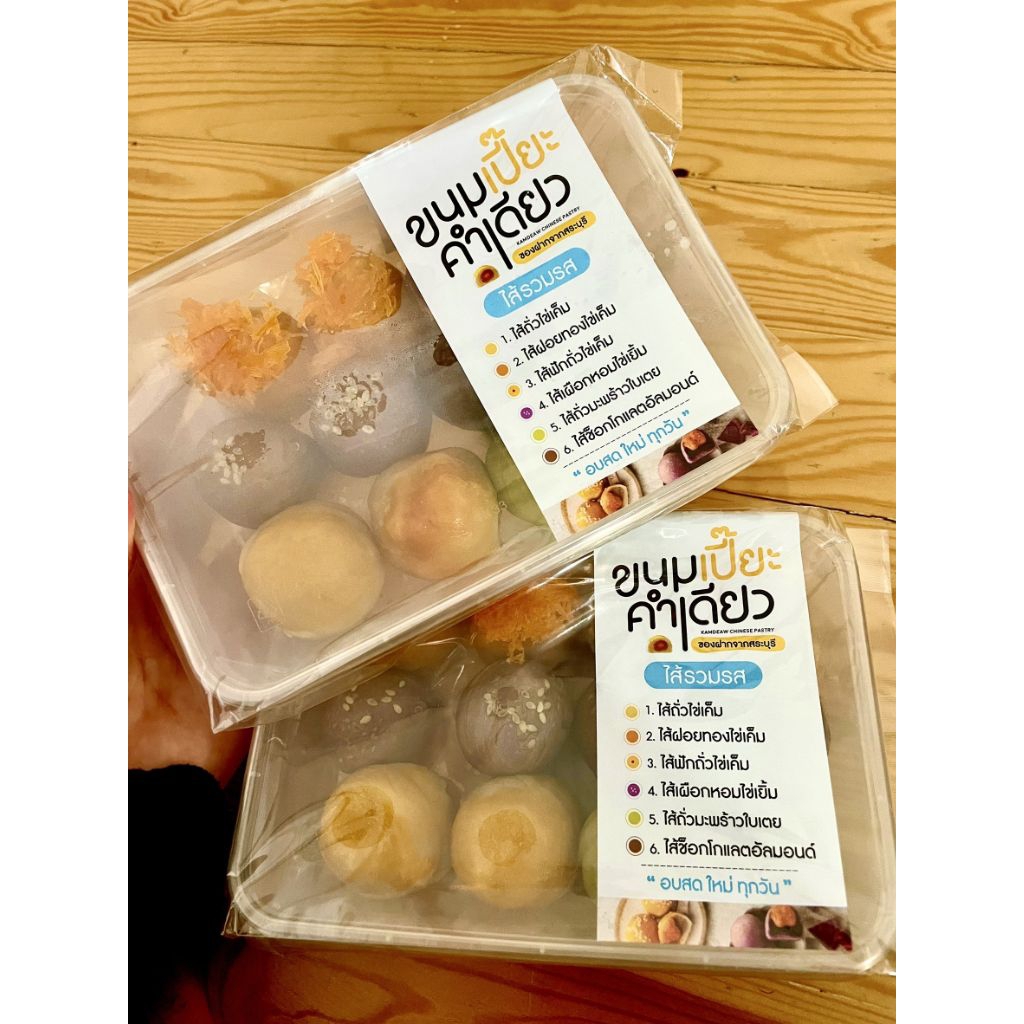 ขนมเปี๊ยะคำเดียว ไส้รวม ของฝากสระบุรี (กล่อง 12 ชิ้น)