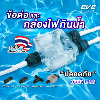EVE กล่องต่อไฟกันน้ำ และ ข้อต่อสายไฟกันน้ำ มาตรฐาน IP68 กันน…