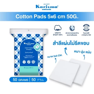 Karisma แคริสม่า สำลีเช็ดหน้า สำลีแผ่นไม่รีดขอบ 50 กรัม