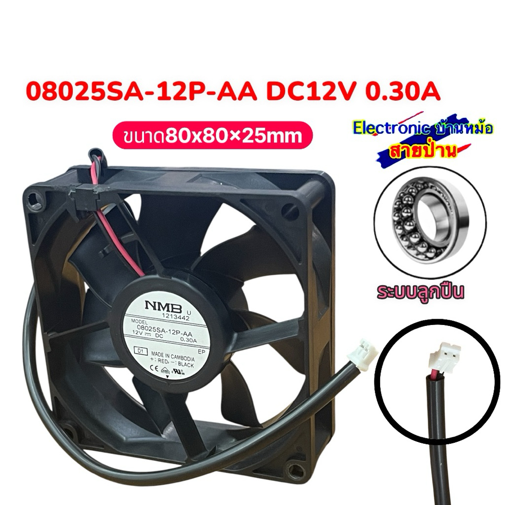 พัดลมระบายความร้อน NMB  08025SA-12P-AA DC12V 0.30A ขนาด 80x80x25mm 25082601