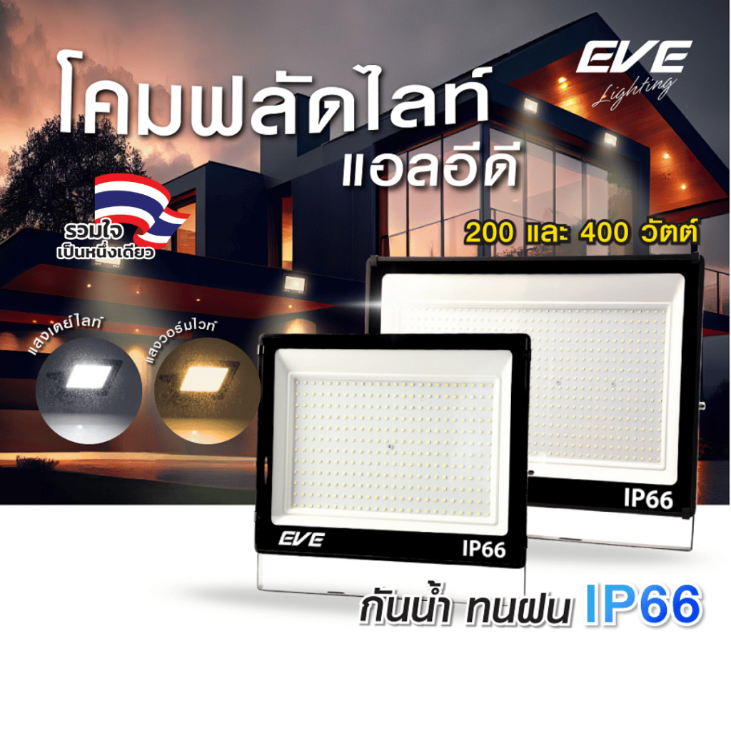 โคมฟลัดไลท์ แอลอีดี LED กันน้ำกันฝุ่น IP66 ขนาด 200W และ 400W ( ไม่เอากล่อง ลดเพิ่ม 10% )