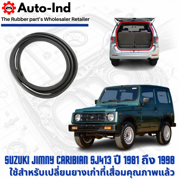 ยางฝาท้าย Suzuki Jimny Caribian SJ413 ปี 1981 ถึง 1998 ตรงรุ่น คุณภาพสูง ทนทาน