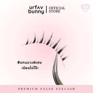 [ซื้อ 2 ชิ้นแถมกาวฟรี] urfavbunny | ขนตาปลอมรุ่นบันนี่ แพ็ค 5 คู่