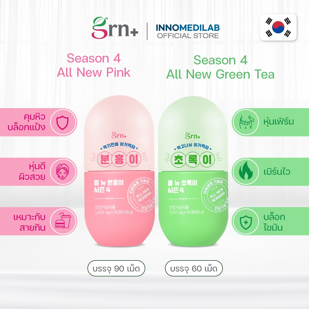 [NEW] GRN+ Season 4 Pink x1 (90 เม็ด) และ Green x1 ( 60 เม็ด) วิตามินจองกุก ลดน้ำหนัก