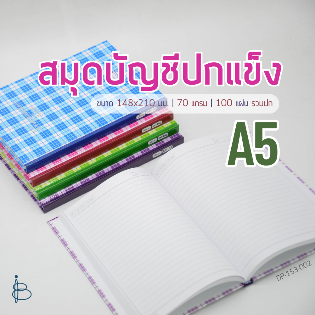 สมุดบัญชี ปกแข็ง A5 | ขนาด 148x210 มม. | 70 แกรม | 100 แผ่น