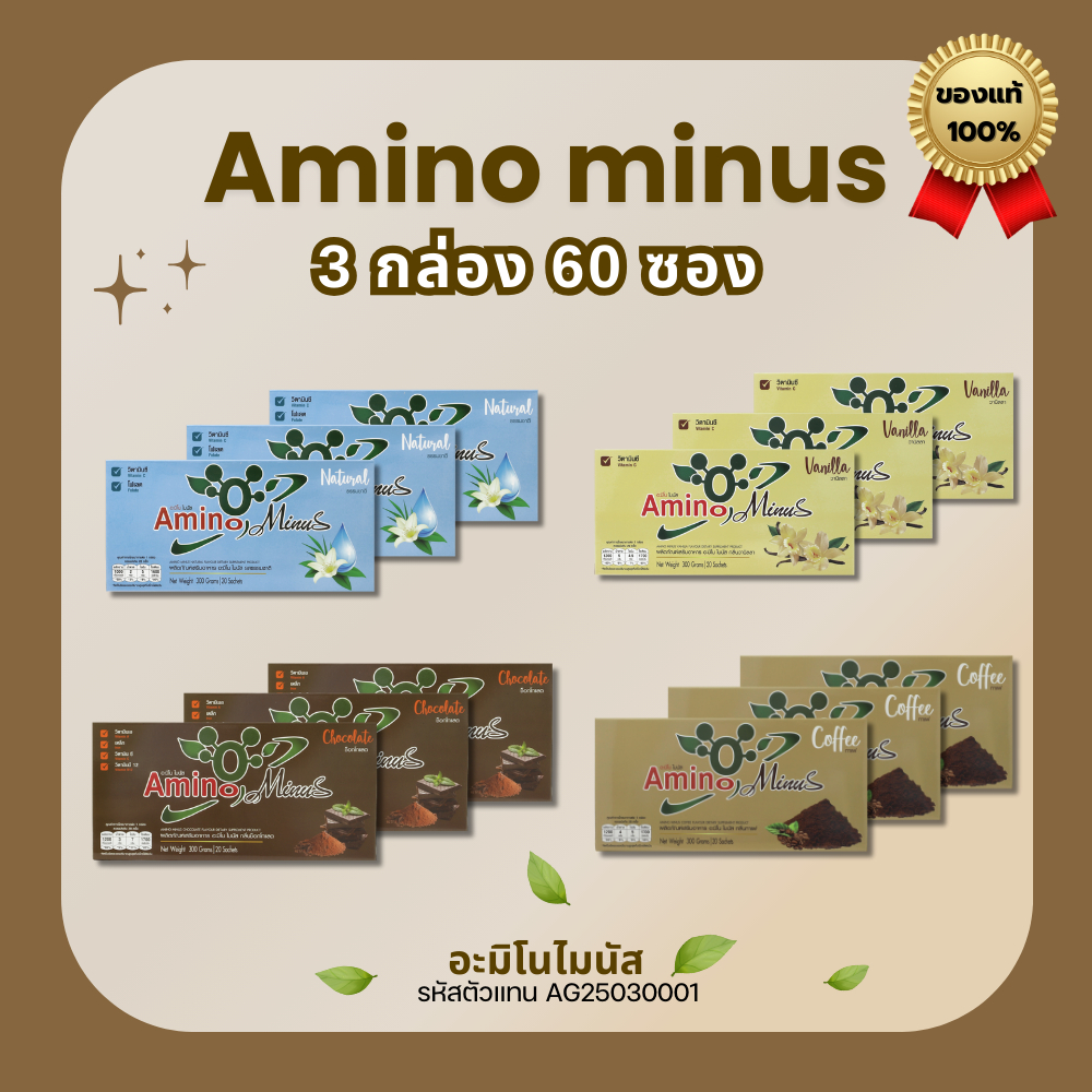Amino Minus [ของแท้ ส่งไว] อะมิโน ไมนัส โปรตีนเพื่อสุขภาพ 3 กล่อง 60 ซอง