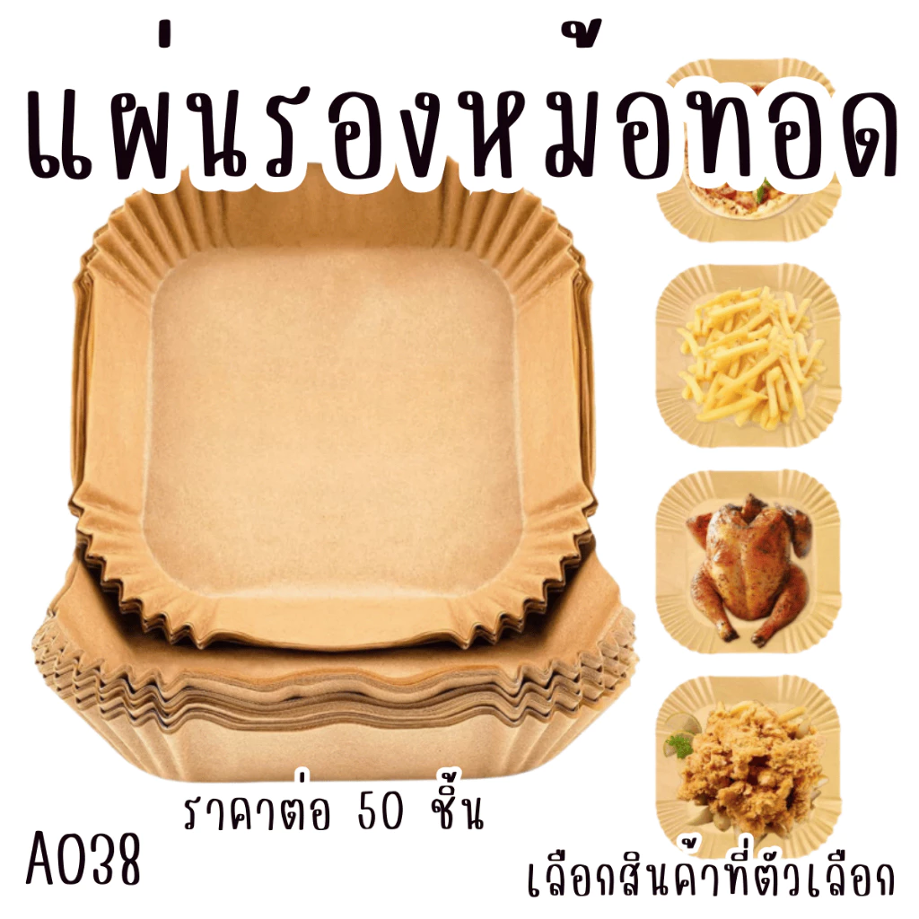 A038 แผ่นรองหม้อทอด แผ่นรอง หม้อทอด กระดาษรองอบ รอง อบ กระดาษ หม้อทอดไร้น้ำมัน ครัว กันหก SP
