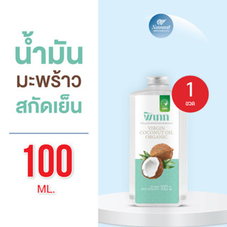พิเภก(Pipek)น้ำมันมะพร้าวสกัดเย็น ขวดเล็ก พกพาง่าย ไม่เหม็นห…