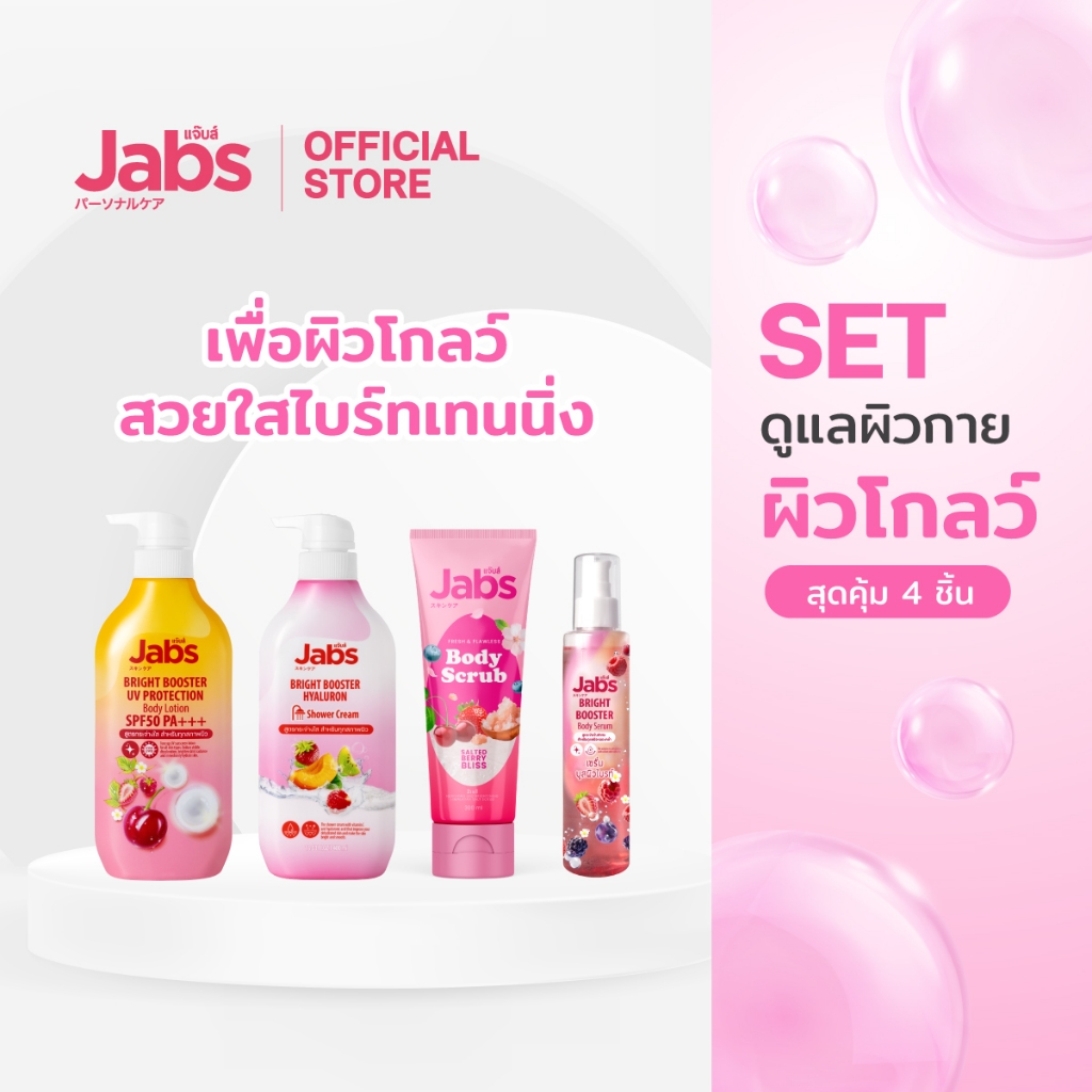 [เซ็ตสุดคุ้ม] Jabs เซ็ตดูแลผิวกาย เพื่อผิวโกลว์ สวยใสไบร์ทเทนนิ่ง x1