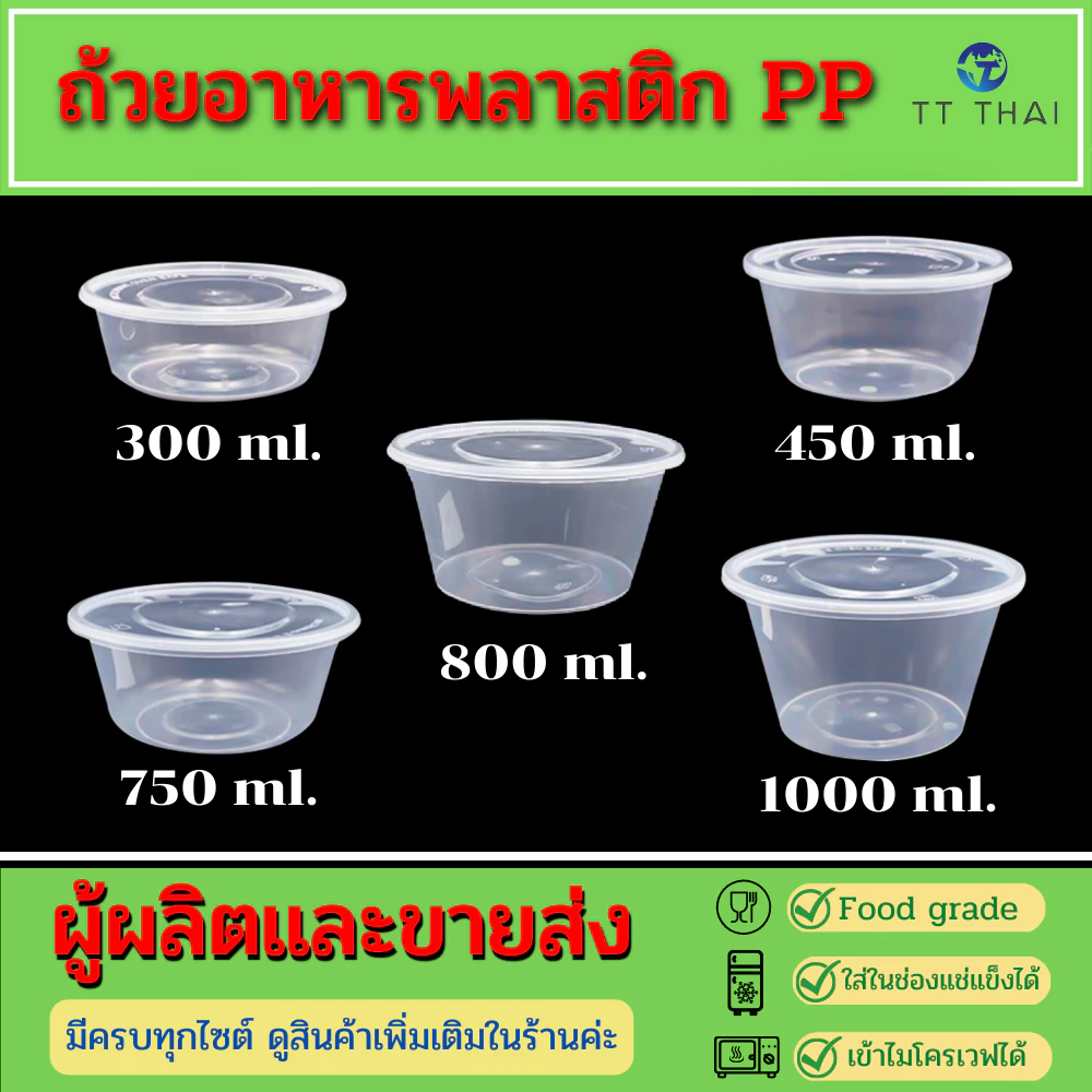 ถ้วยอาหารพลาสติกPP ถ้วยอาหารเข้าไมโครเวฟได้ ถ้วยพลาสติกใส่อาหาร ถ้วยพลาสติกใส่ขนม TC-750,TC-800,TC-1000 (300pcs/ลัง)