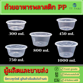 ถ้วยอาหารพลาสติกPP ถ้วยอาหารเข้าไมโครเวฟได้ ถ้วยพลาสติกใส่อาหาร ถ้วยพลาสติกใส่ขนม TC-750,TC-800,TC-1000 (300pcs/ลัง)