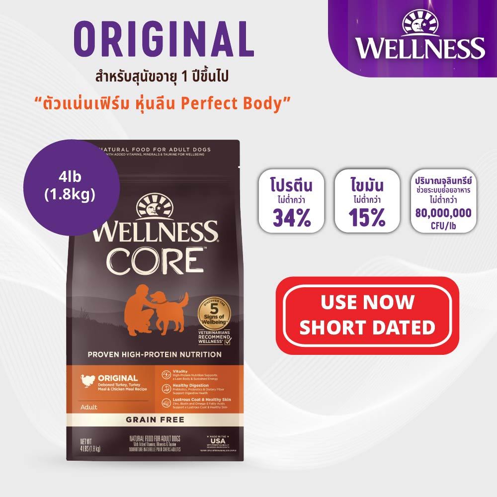 [ลดล้างสต็อค]อาหารสุนัข WELLNESS CORE สูตร Original 1.8 kg||QC 88410|| Best By 22/08/26