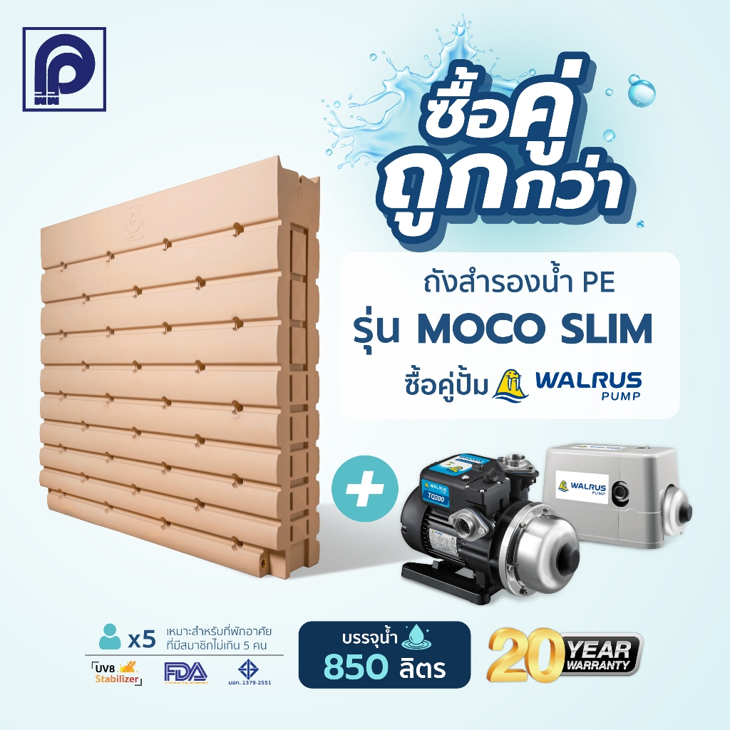 ถังเก็บน้ำ PP รุ่น Moco Slim สีเบจ ขนาด850ลิตร +ปั๊มน้ำ Walrus รุ่น TQ200,TQ400,TQ800 (แถมลูกลอย)
