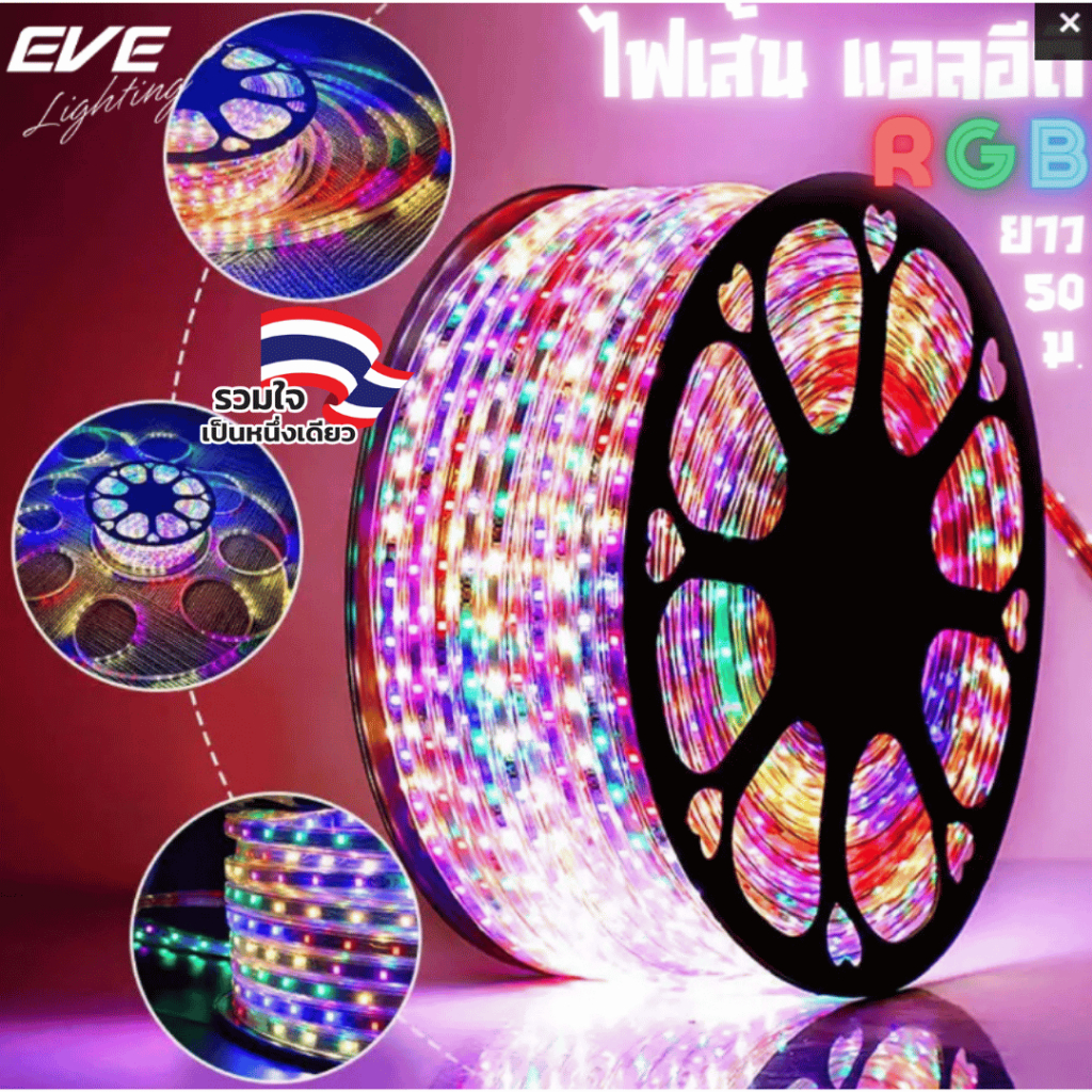 EVE ไฟเส้น กันน้ำ ม้วน 50 เมตร แอลอีดี LED รุ่น SMD 5050 7.5 วัตต์/เมตร กันน้ำกันฝุ่น IP65 หลากสี แล
