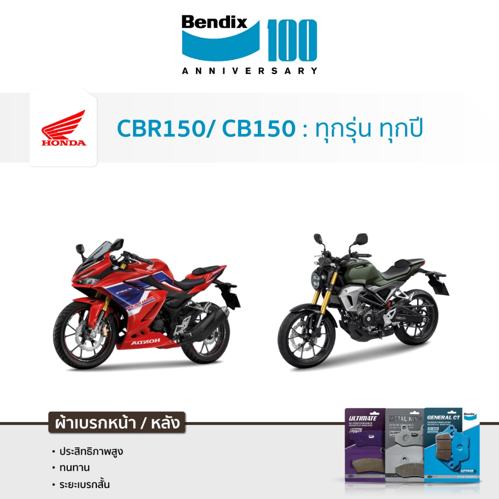 ผ้าเบรค Bendix Honda CB150R 11-21 | CBR150 [หัวฉีด/คาบู]