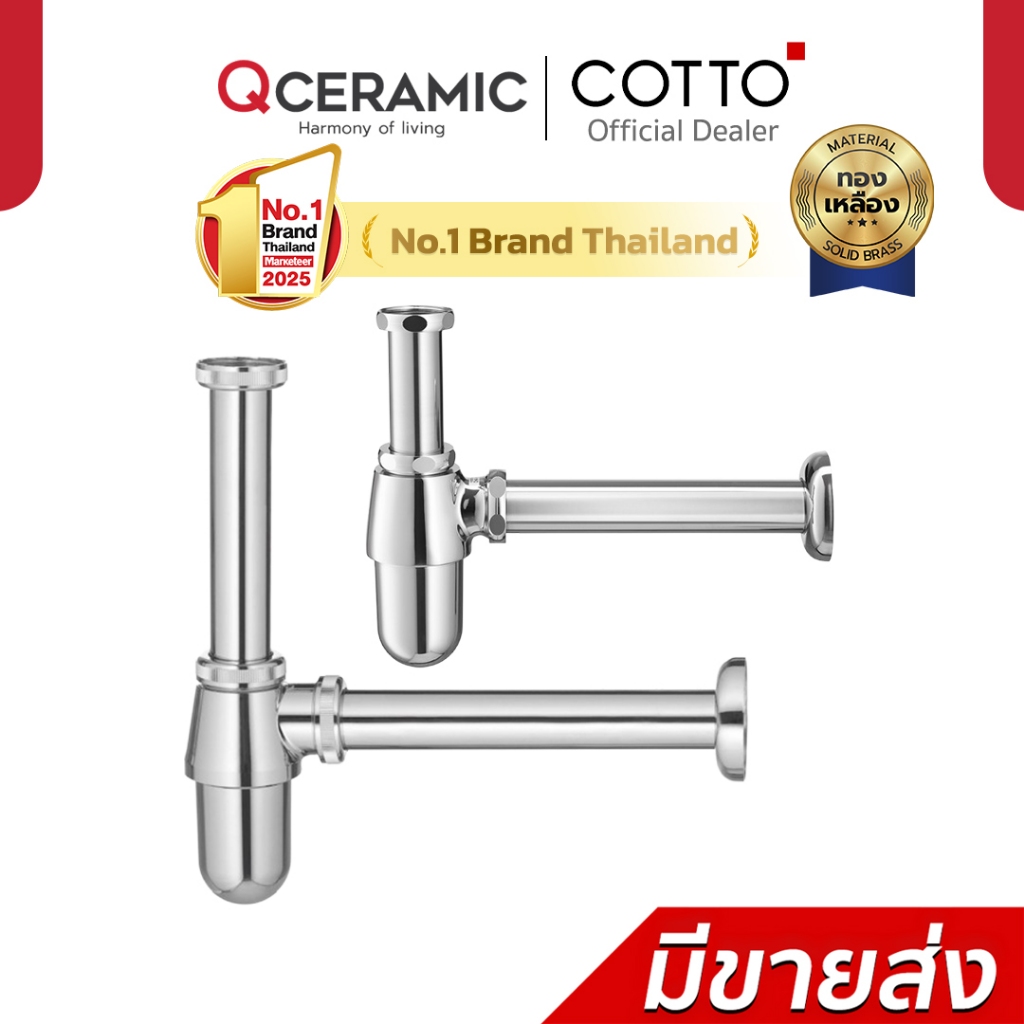 COTTO ท่อน้ำทิ้ง รุ่น CT680(HM) 24 ซม. , CT6809(HM) 25 ซม.