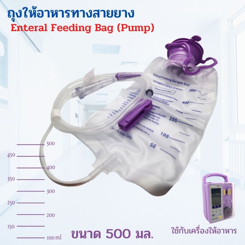 ถุงให้อาหารทางสายยาง  MEDHAVE Feeding Bag (Pump) 500 ML. ถุงอาหาร สามารถใช้ซ้ำได้สูงสุด 7
