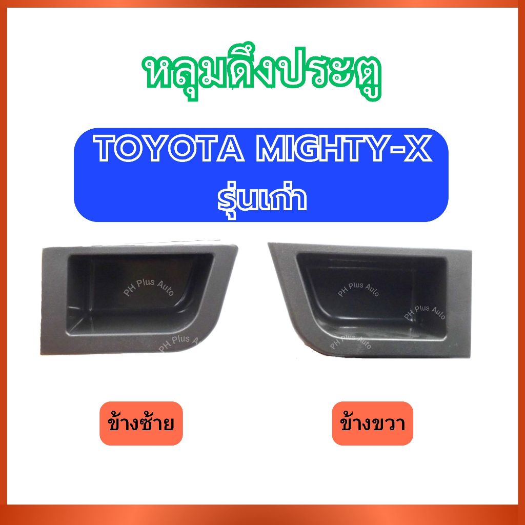หลุมดึงประตู A172 สำหรับ TOYOTA MIGHTY-X รุ่นเก่า โตโยต้า ไมตี้เอ็กซ์ ที่ใส่เหรียญ ช่องใส่เหรียญ่ ดึงประตู ส่งไว อย่างดี