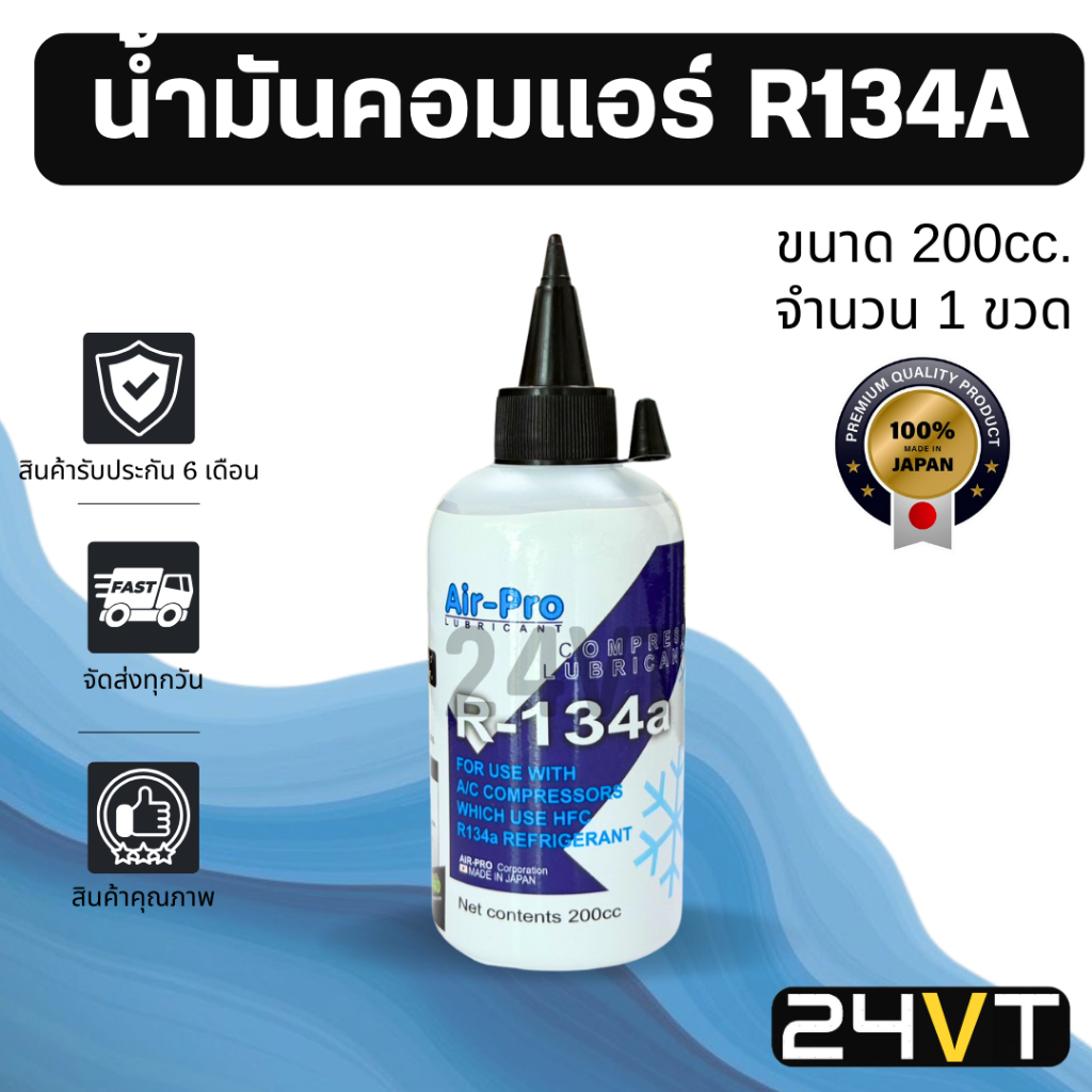 น้ำมันคอมแอร์ รถยนต์ สำหรับ R134a แบบใส (1 ขวด ขนาด 200 มล.) AIR PRO 200cc น้ำมันแอร์ คอมแอร์ น้ำมันคอม
