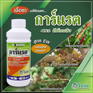 ✨ "การ์แรต" (โพรคลอราซ45%) ✨ สูตร EW ปลอดภัยต่อดอก ป้องกันกำจัดโรคแอนแทรคโนส โรคดอกเน่า โรคช่อดอกดำ โรคผลเน่า