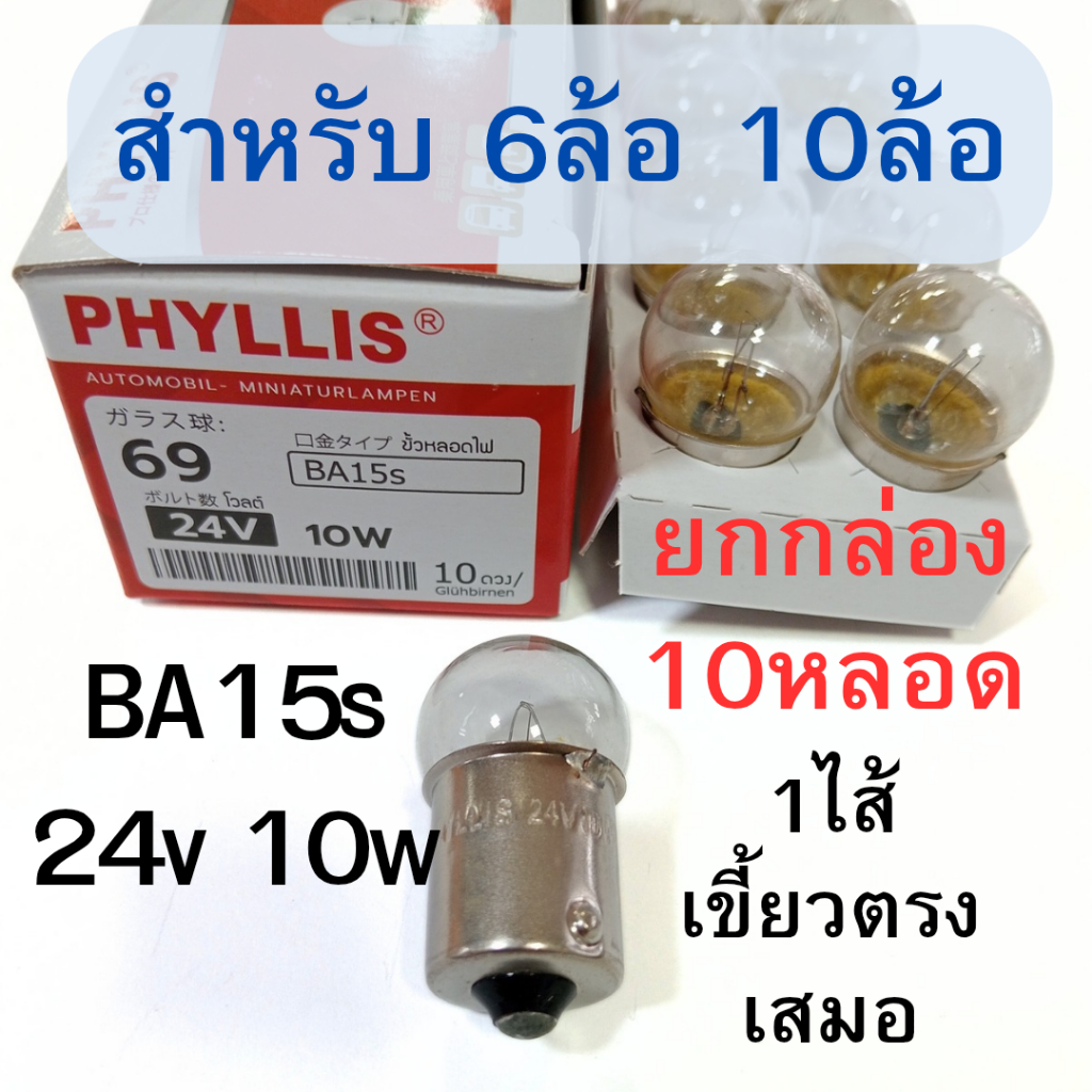 10หลอด ยกกล่อง PHYLLIS หลอดไฟเลี้ยว ไฟหรี่ 24V 10W 1จุด รถ6ล้อ 10ล้อ [#69 ใส ตรง ]