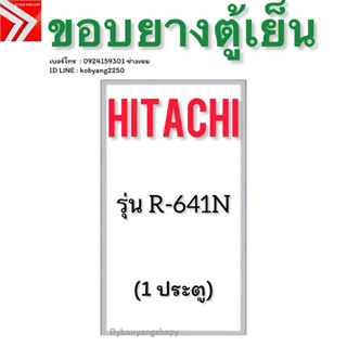 ขอบยางตู้เย็น HITACHI รุ่น R-641N (1 ประตู)