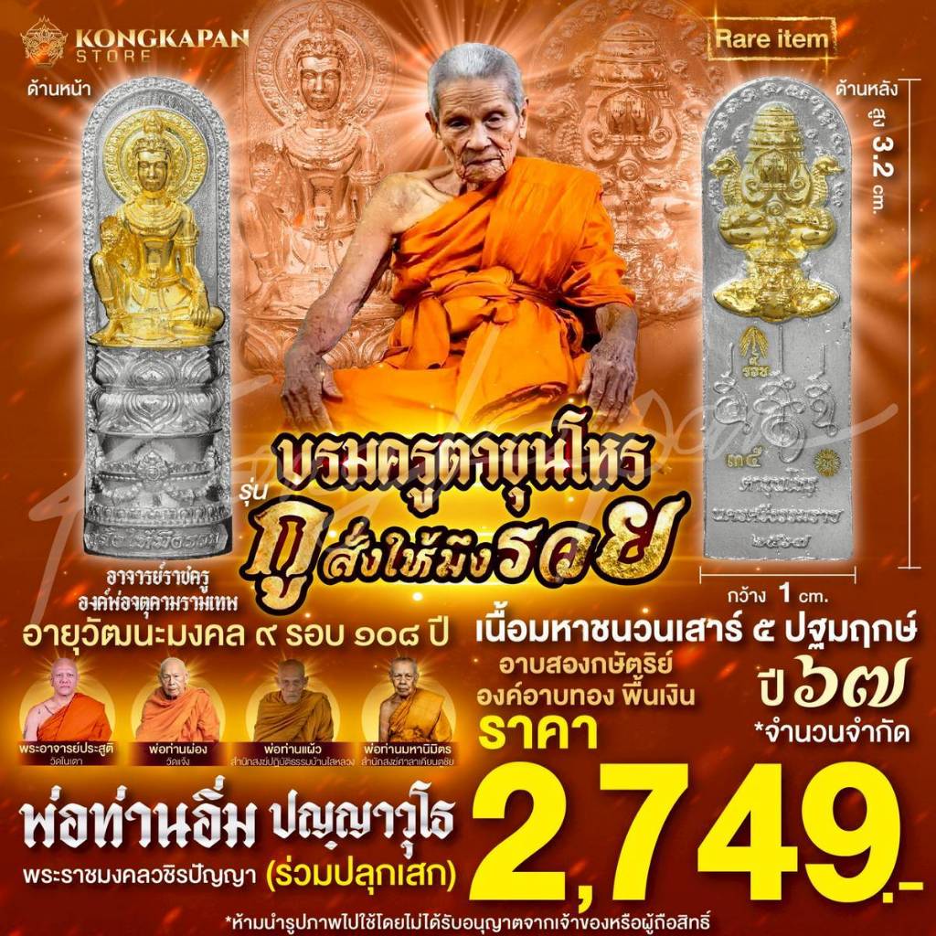 องค์บรมครูตาขุนโหร รุ่นกูให้มึงรวย เนื้อมหาชนวนเสาร์ 5 สองกษัตริย์ องค์ทองพื้นเงิน ปี 67