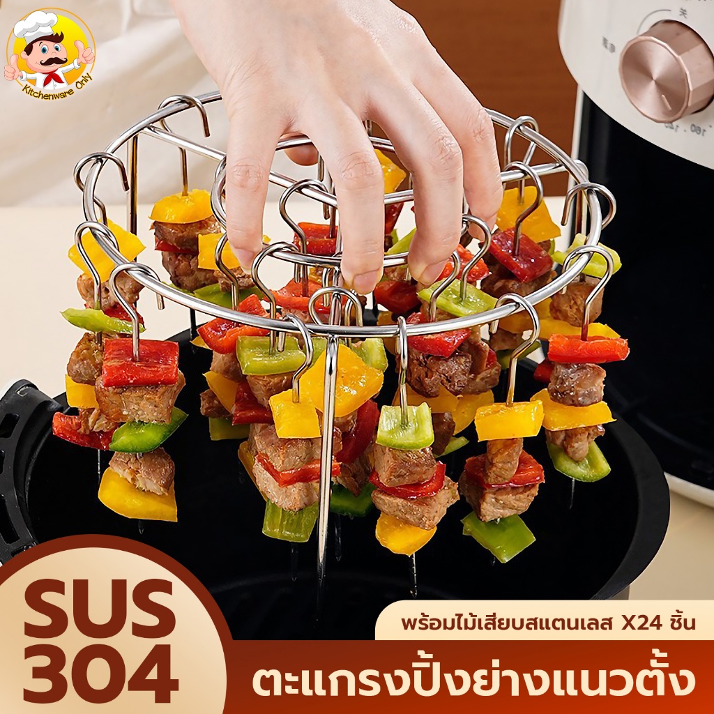 ตะแกรงปิ้งย่างแนวตั้ง พร้อมไม้เสียบสแตนเลส SUS304 ใช้กับหม้อทอด/ไมโครเวฟได้