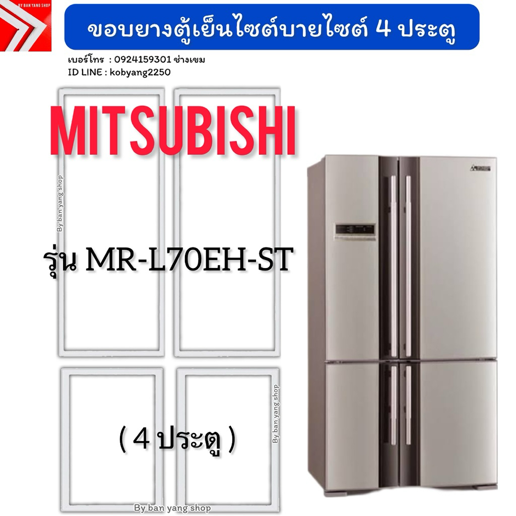 ขอบยางตู้เย็นไซต์บายไซต์ Mitsubishi รุ่น MR-L70EH-ST (4 ประตู) *งานเทียบใช้*