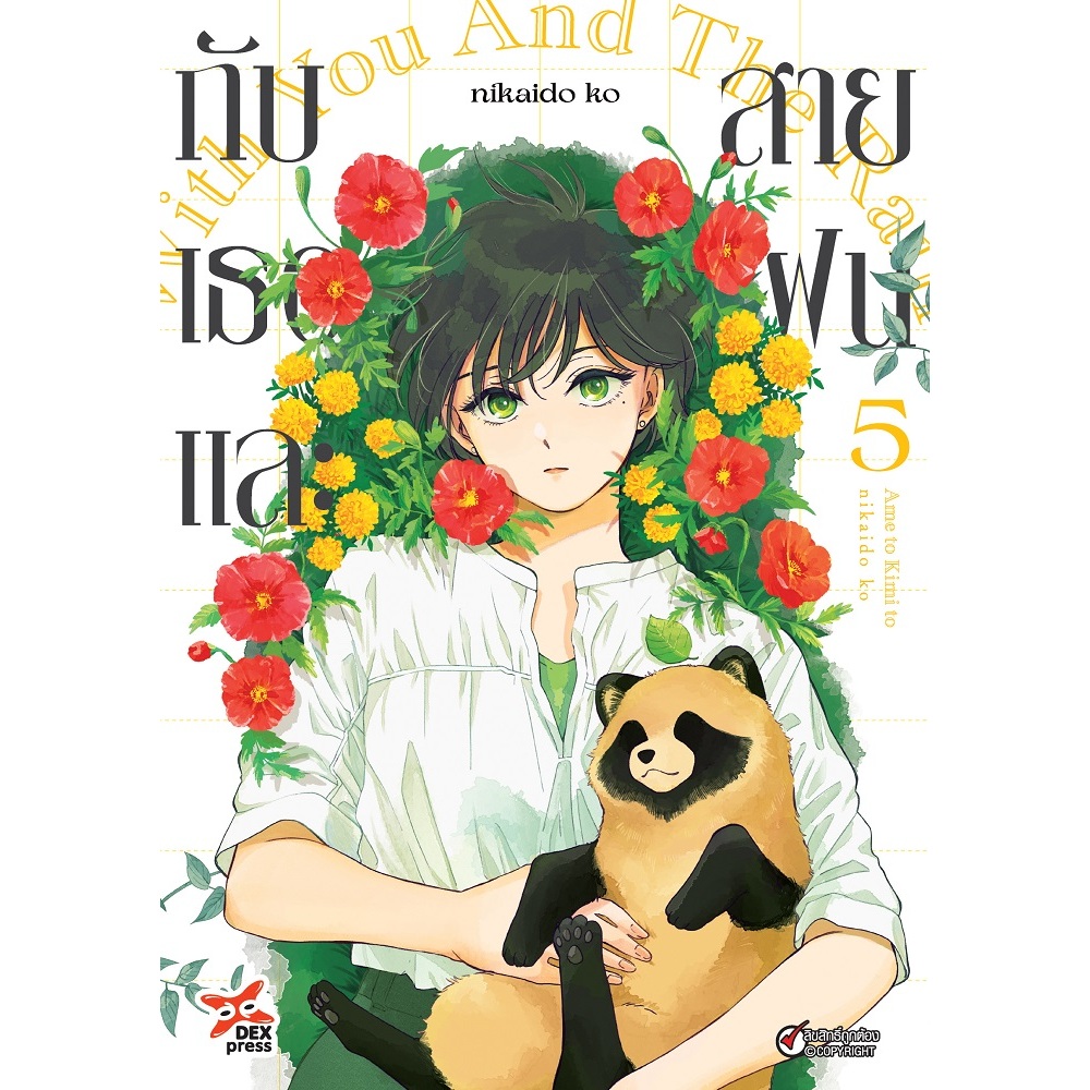 DEXPRESS หนังสือการ์ตูน มังงะ กับเธอและสายฝน ame to kimi to เล่ม 1-5