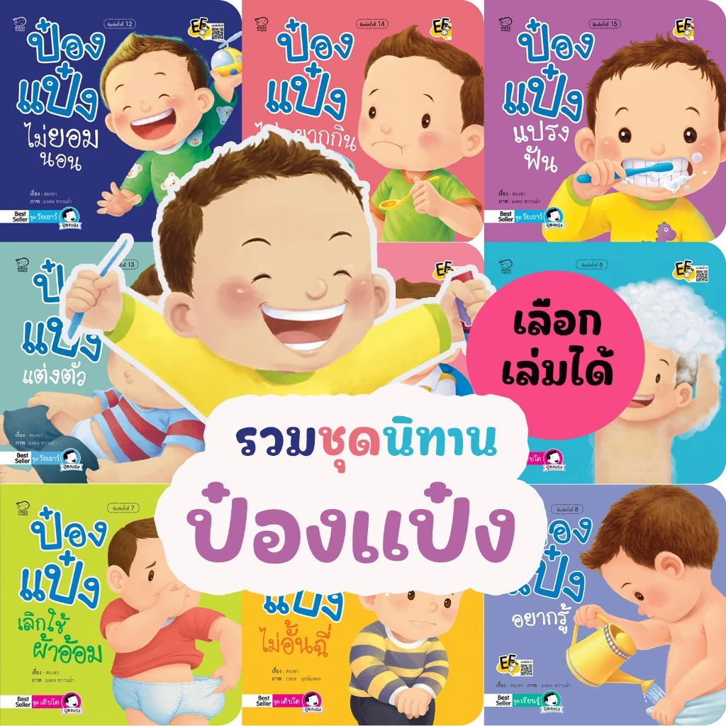 นิทานป๋องแป๋ง เลือกเล่มได้ หนังสือเด็กที่ขายดีที่สุด Best seller ทุกปก หนังสือสำหรับเด็กเสริมEF พัฒนาทักษะทางสังคม