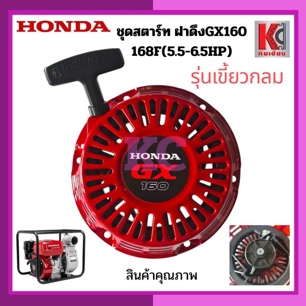 GX160 168F 5.5-6.5HP ชุดสตาร์ท สตาร์ทเตอร์ ฝาดึงชุดเครื่องยนต์ ปั๊มน้ำ 3นิ้ว รุ่นเขี้ยวและเขี้ยวกลม - รูปที่ 5