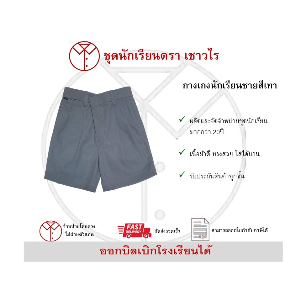 กางเกงนักเรียนสีเทา ตราเชาวไร