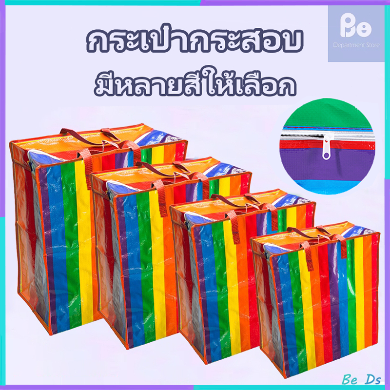 ถุงสายรุ้ง มีซิป 🌈 ถุงกระสอบ กันน้ำกันฉีกขาด ย้ายบ้าน ส่งด่วน มี4ขนาด ใหญ่กว่าทั่วไป