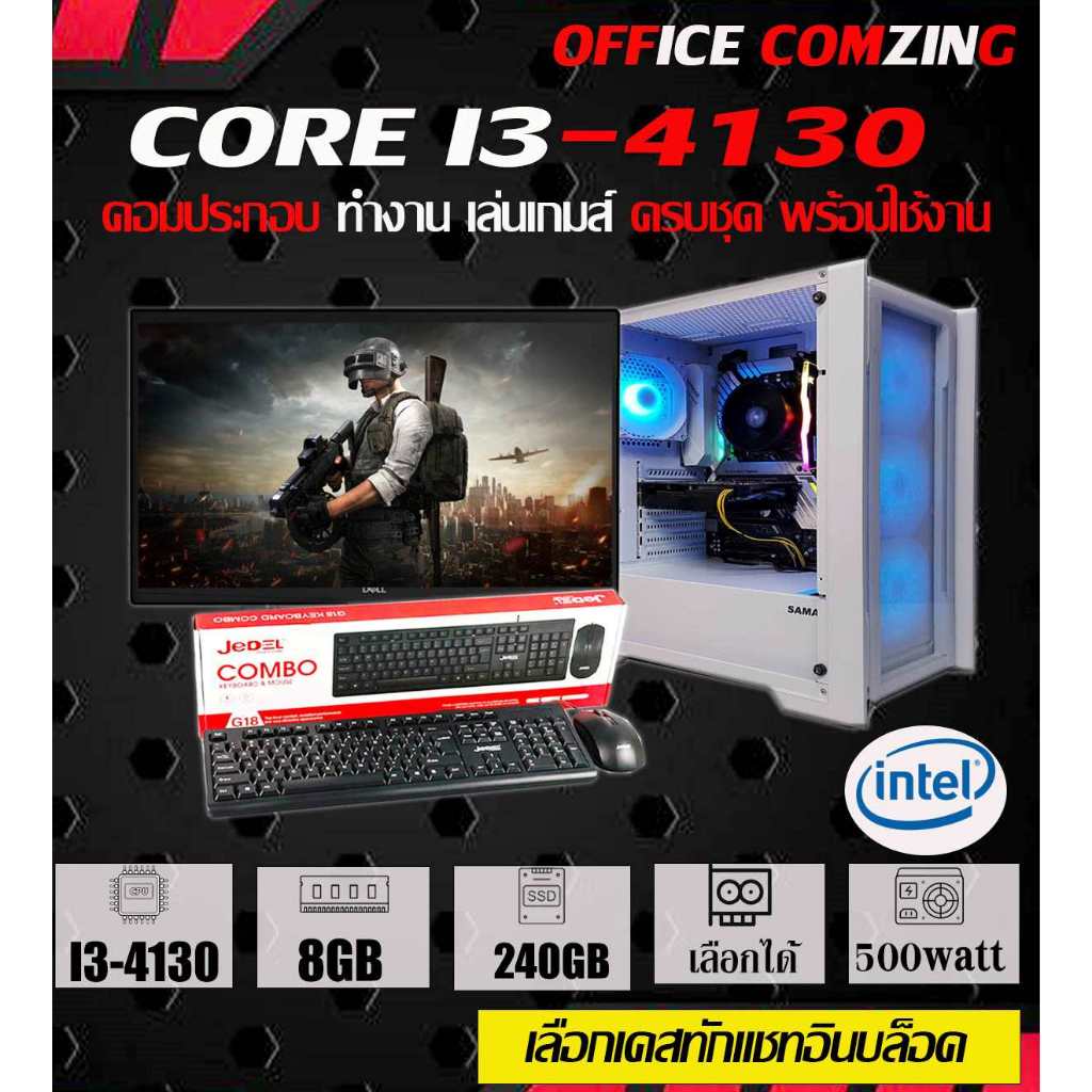{ office comzing } คอมประกอบ ครบชุด CORE I3-4130 2C/4T พร้อมจอ19" พร้อมใช้งาน