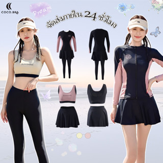 🌸COCO.BRA🌸ชุดว่ายน้ำแขนยาว ชุดดำน้ำ ขายาว กันuv ผ้าแห้งไว ชุ…