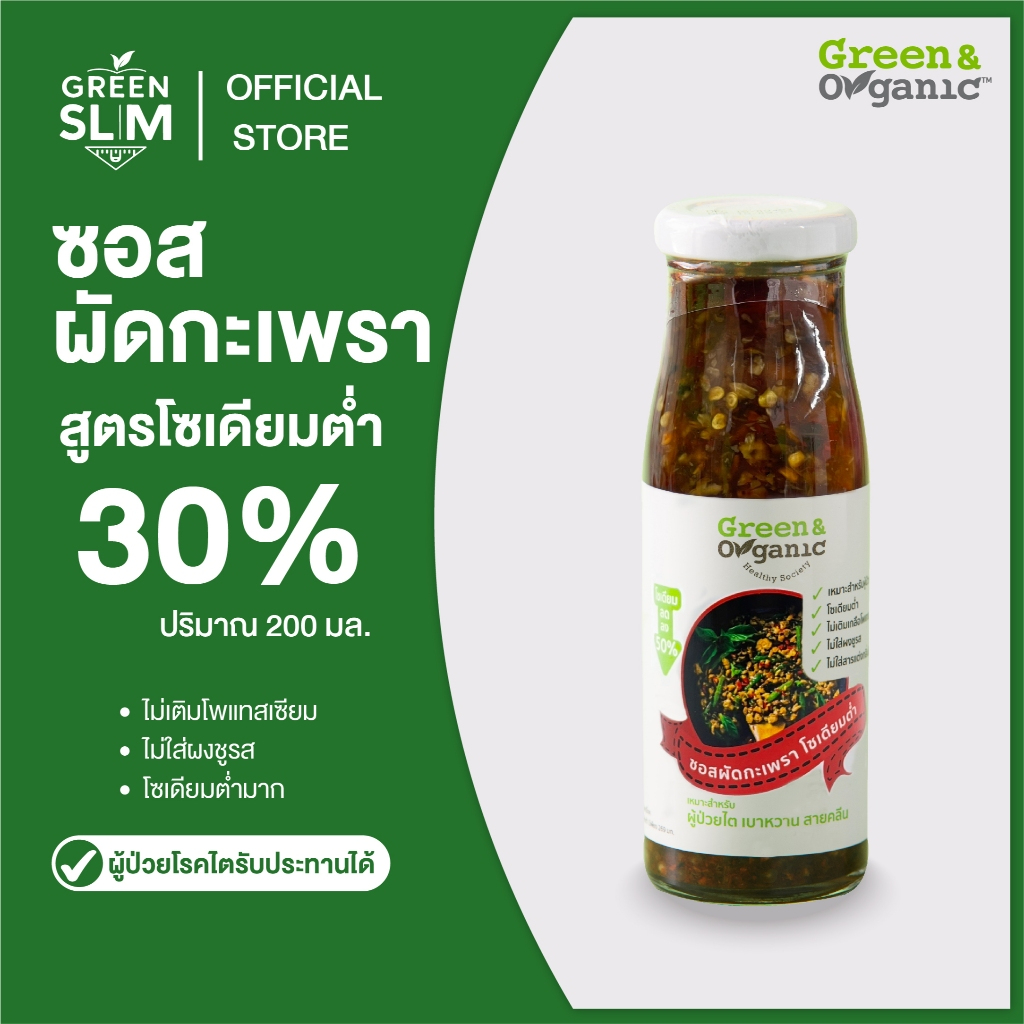 Green&Organic ซอสผัดกะเพรา สูตรโซเดียมต่ำ ลดโซเดียม30% ซอสผัดกะเพราสำเร็จรูป ซอสคลีน คีโต ซอสทำอาหาร