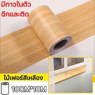 บัวพื้น บัวติดขอบผนัง pvc สติกเกอร์ติดผนัง บัวพื้น บัวผนัง แบบม้วนเทป วอลเปเปอร์ลายไม้แบบเทป ยาว10เมตร wallpaper tape