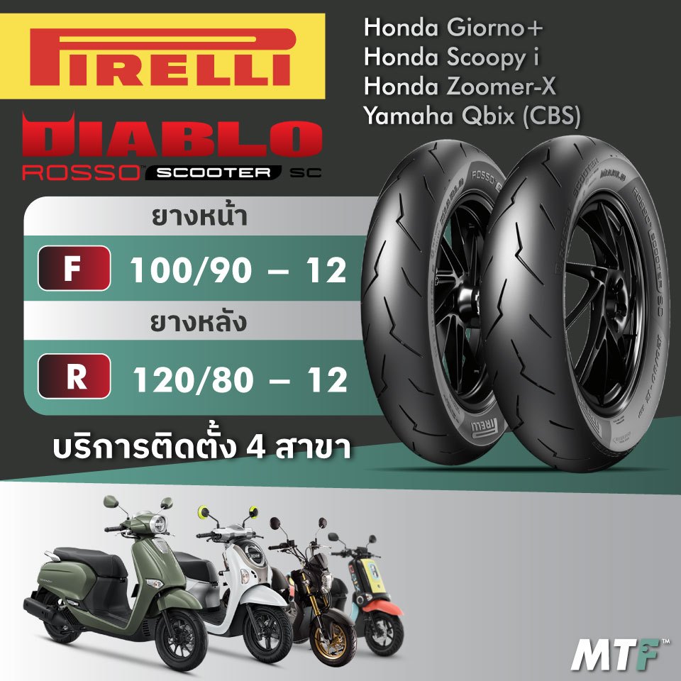 ส่งฟรี💯 ยาง Pirelli Diablo Rosso Scooter SC  สำหรับ Honda Giorno, Scoopy i ,Zoomer-X Yamaha Qbix (CB