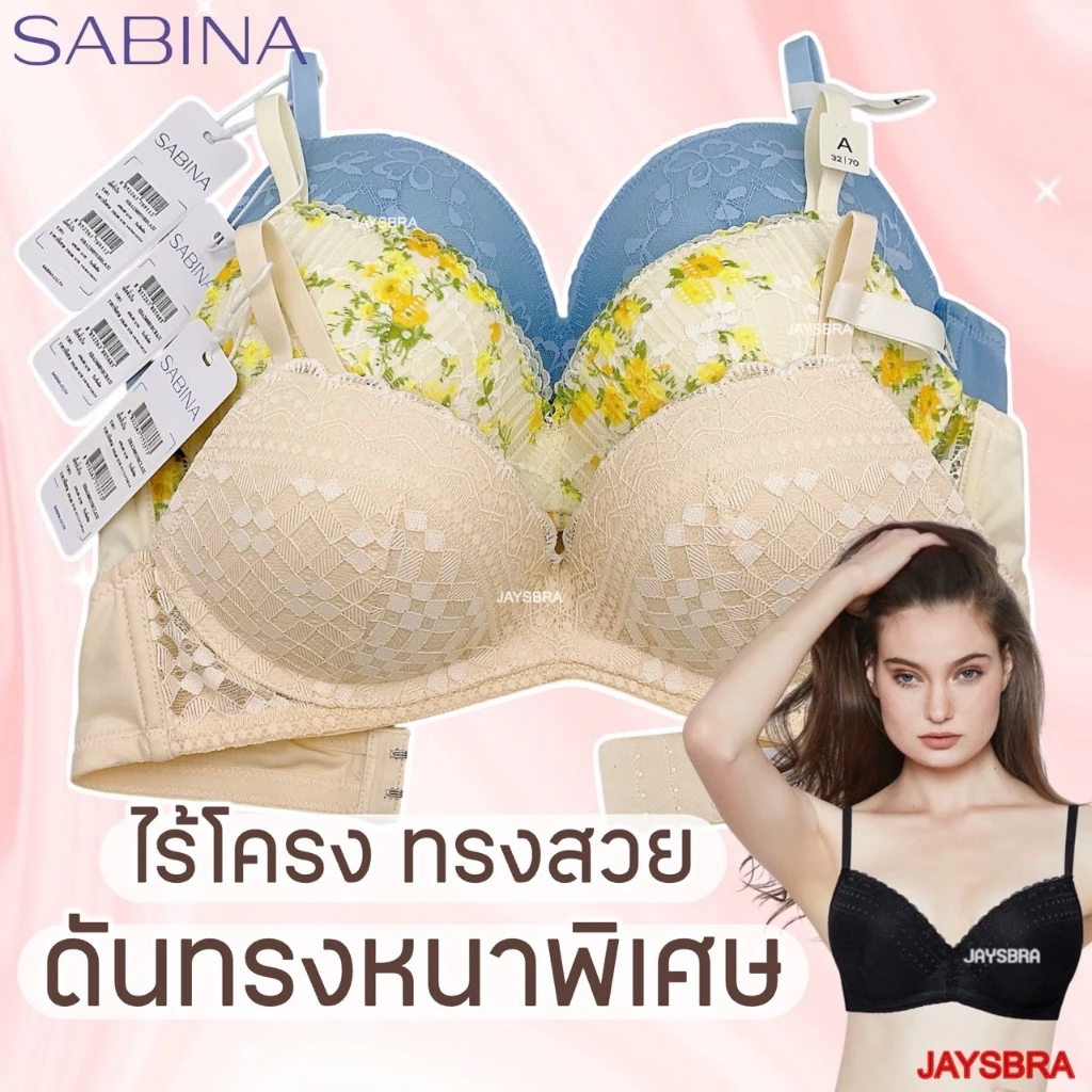 ✅หนาพิเศษ ** SABINA Habpy เสื้อชั้นใน ไร้โครง ดูม ดันทรงหนา อัพอกสวย 😍 Hdoom