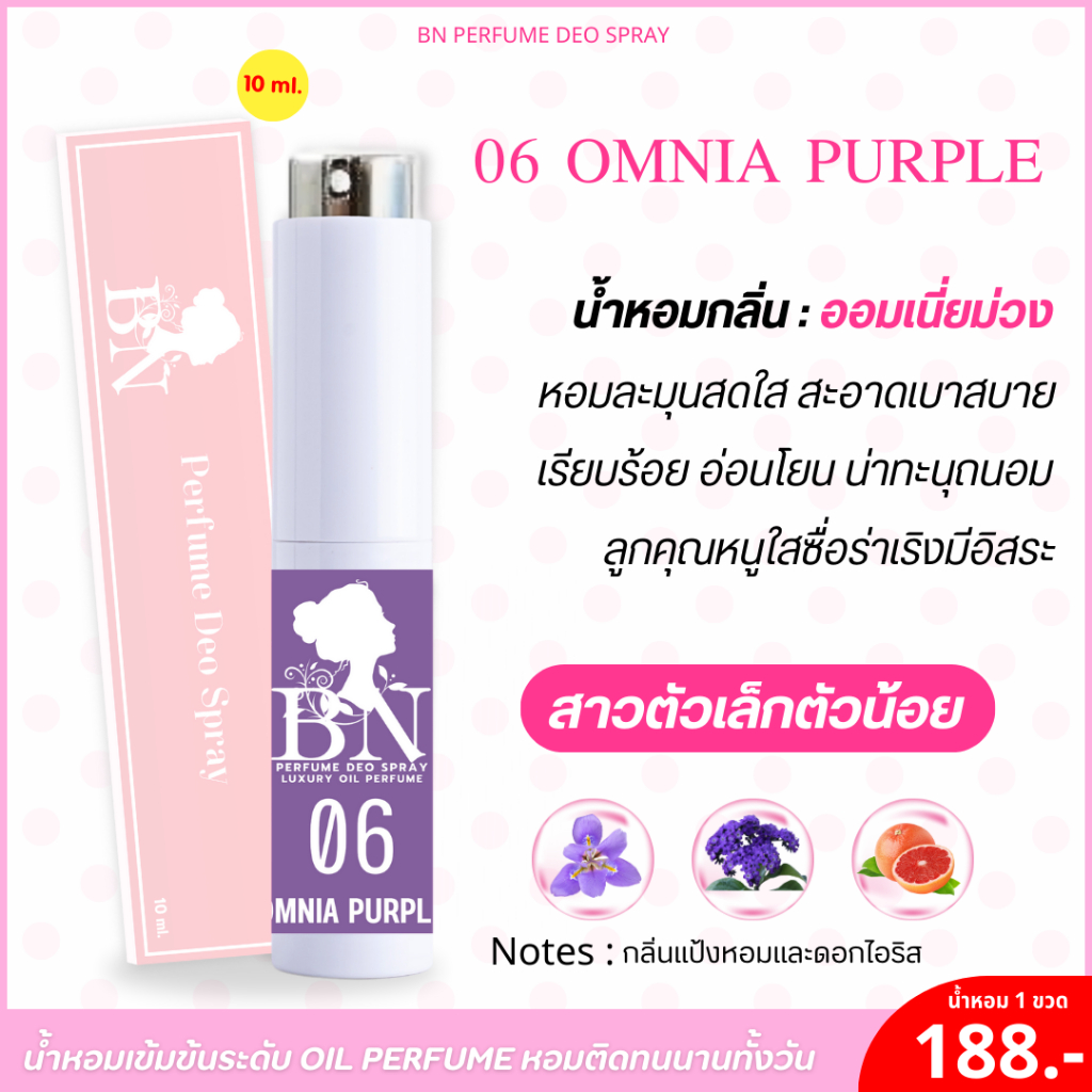 น้ำหอม 06ออมเนี่ยม่วง กลิ่นดอกไม้ม่วงละมุน อ่อนโยน น่าทะนุถนอม ใสซื่อ ตัวเล็กตัวน้อย น่ารัก by BN [1