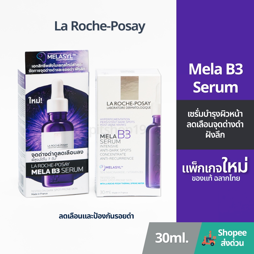 ของแท้ 100% มีฉลากไทย (30ml.) La Roche Posay Mela B3 Serum MELASYL เซรั่มจัดการจุดดำฝังลึก