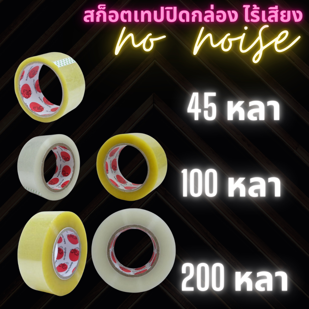 ไร้เสียง 1ม้วน100หลา เทปใส สกอตเทปไร้เสียง 1ม้วน 50ไมครอน 48มม. ยาว100หลา พร้อมส่งจากคลังในไทย