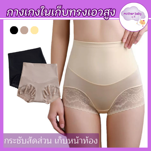 กางเกงเก็บกระชับหน้าท้อง งานลูกไม้ เอวสูง ไร้ขอบ ซับใน เก็บกระชับสัดส่วน ผ้านิ่ม ไม่คัน ไม่ย้วย