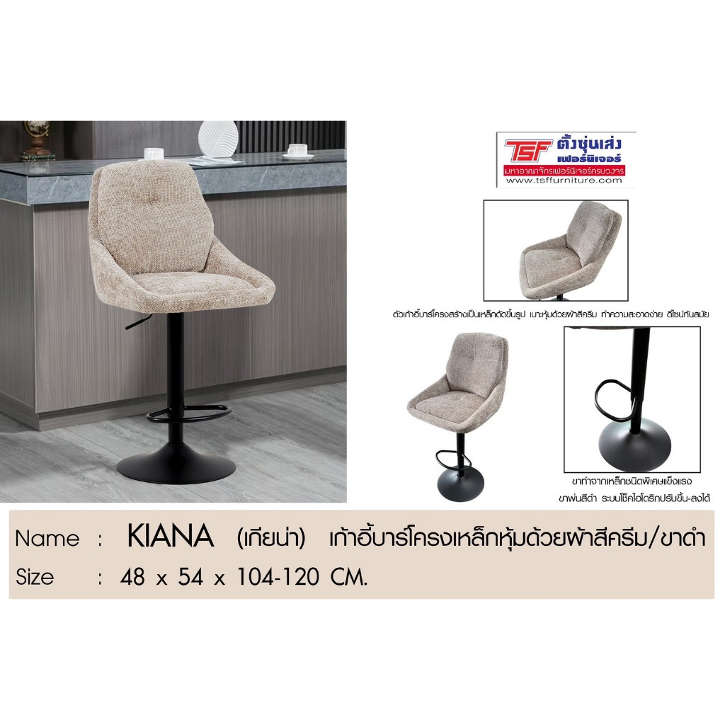 TSF เก้าอี้บาร์รุ่น KIANA หุ้มผ้าสีครีม/ขาดำ