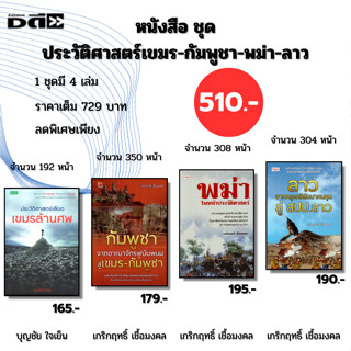 หนังสือ ชุด ประวัติศาสตร์ เขมร กัมพูชา พม่า ลาว I เขียนโดย บ…