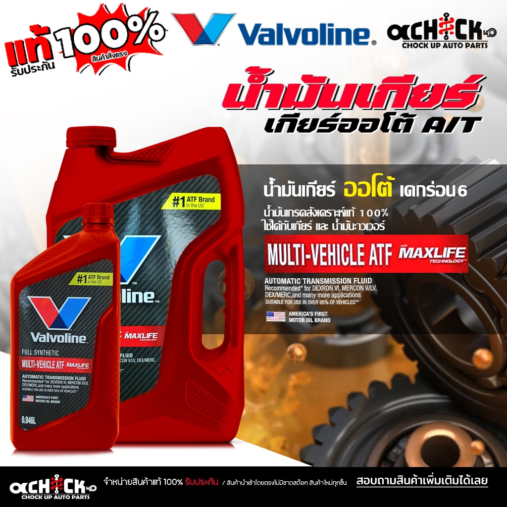 Valvoline ATF น้ำมันเกียร์ออโต้ วาโวลีน MaxLife ATF สังเคราะห์แท้ 100% ( ขนาด 3.78ลิตร / 0.946 ลิตร ) เลือกได้เลย